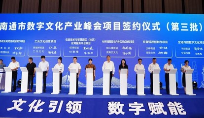 2022南通數(shù)字文化產(chǎn)業(yè)峰會(huì) 數(shù)字文化創(chuàng)意軟件開發(fā)引領(lǐng)創(chuàng)新未來(lái)
