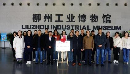 產(chǎn)教融合譜新篇 計算機(jī)學(xué)院（軟件學(xué)院）與柳州工業(yè)博物館共建數(shù)字文創(chuàng)開發(fā)聯(lián)合基地